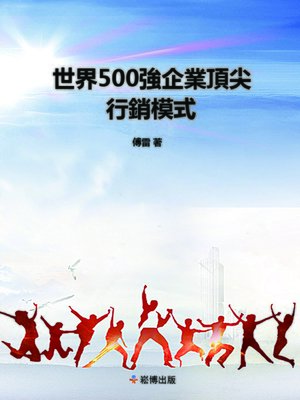 cover image of 世界500強企業營銷模式